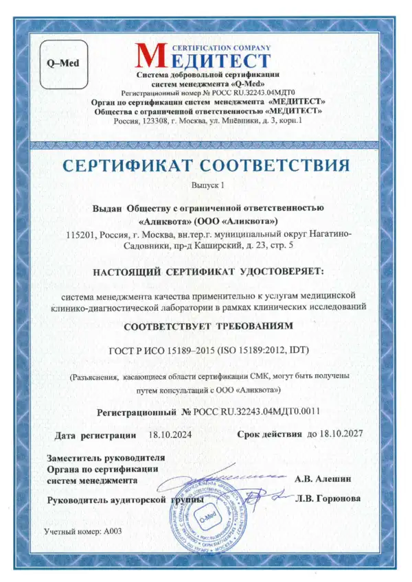 Сертификат соответствия ГОСТ Р ИСО 15189