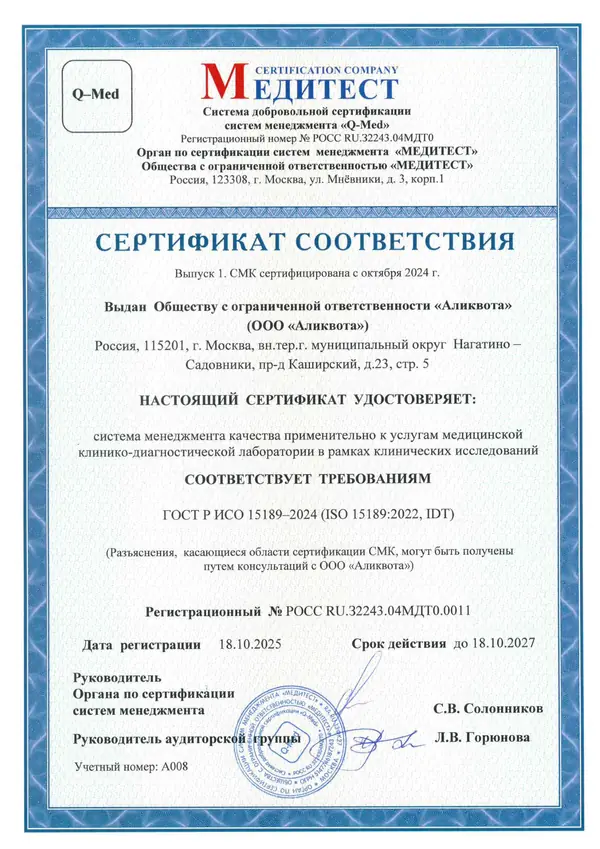 Сертификат соответствия ГОСТ Р ИСО 15189 (2025)
